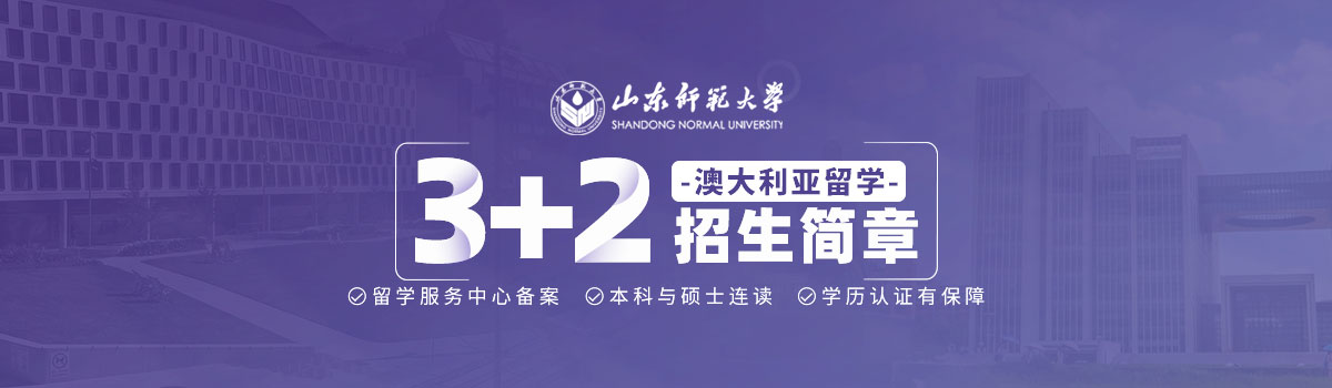 ɽʦѧ3+2ʱưĴѧ