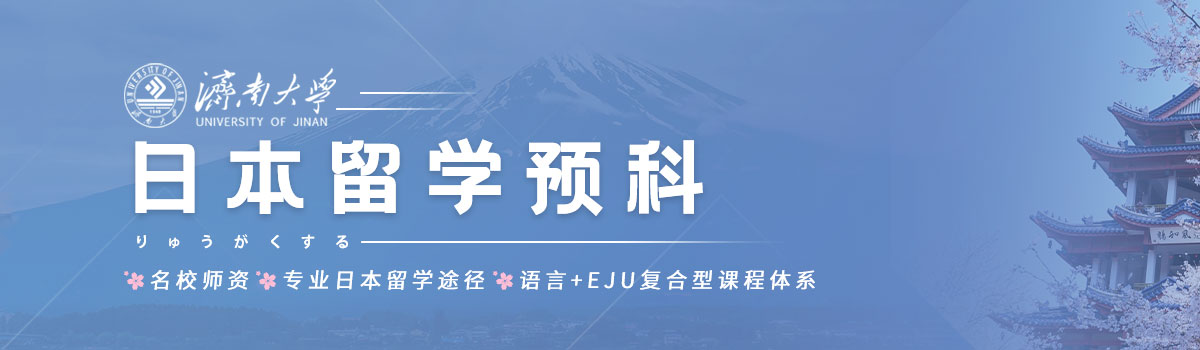 ���ϴ�ѧ�ձ���ѧԤ�ư���������