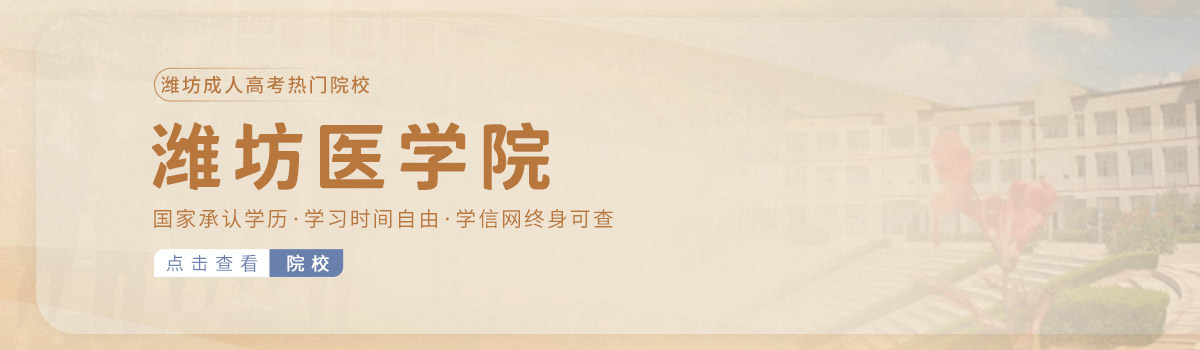 Ϋ�����˸߿�����ԺУ��Ϋ��ҽѧԺ