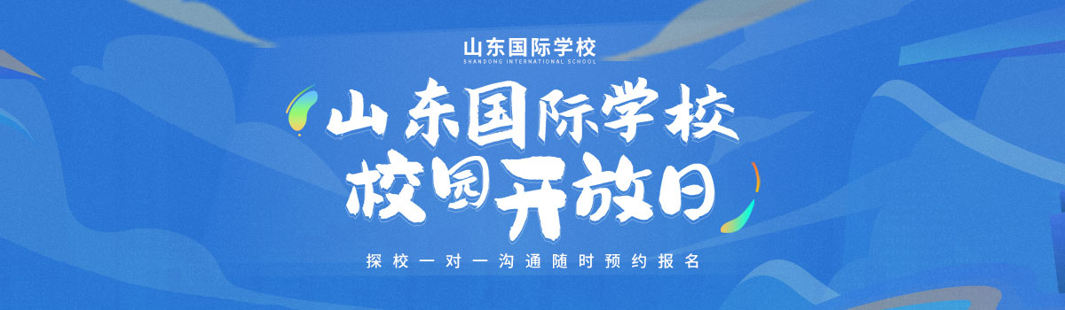 山东国际学校开放日