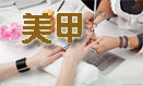 美容美发
